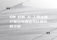 IBM 的新 AI 工具准确计算出每棵树可以捕获多少碳